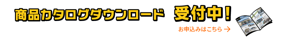 カタログダウンロード申込みはこちらから